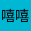 嘻嘻哈哈这