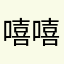 嘻嘻哈哈😀😔