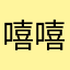嘻嘻哈哈😆！