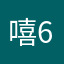 嘻嘻哈哈 662