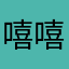 嘻嘻哈哈10may
