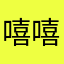 嘻嘻哈哈131