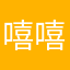 嘻嘻哈哈520哈哈嘻嘻
