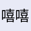 嘻嘻哈哈SJ