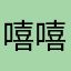 嘻嘻哈怕