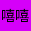 嘻嘻哈0