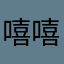 嘻嘻嘻中国