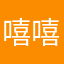嘻嘻嘻你咋中