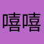 嘻嘻嘻公告🪧