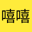 嘻嘻嘻哈哈哈13757546