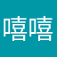 嘻嘻嘻哦洗哦行
