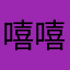 嘻嘻嘻啵啵