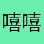 嘻嘻嘻嘻(*^ω^*)