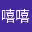 嘻嘻嘻嘻嘻一嘻嘻嘻嘻