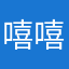 嘻嘻嘻嘻嘻嘻呜呜呜11111