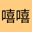 嘻嘻嘻嘻嘻嘻哈哈哈哈哈哈哈