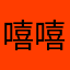 嘻嘻嘻嘻嘻嘻嘻西hi