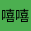 嘻嘻嘻嘻已被占用