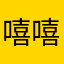 嘻嘻嘻嘻！！！！