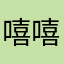 嘻嘻嘻嘻～～～～——-
