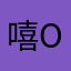 嘻嘻嘻嘻 oh