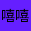 嘻嘻嘻恍恍惚惚啦啦啦啦