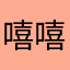 嘻嘻嘻🍓111