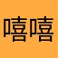 嘻嘻嘻😁😁嘻嘻嘻
