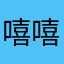 嘻嘻嘻🤩🤩🤩