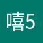嘻嘻嘻 55566