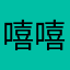 嘻嘻嘻5天一样