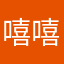 嘻嘻嘻784632