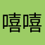 嘻嘻嘻msm
