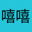 嘻嘻基金会