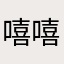 嘻嘻复嘻嘻么么哒