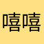 嘻嘻天天团12