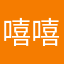 嘻嘻好温柔