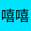 嘻嘻妈妈1975