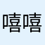 嘻嘻娜🐟