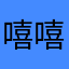 嘻嘻它爹