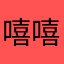 嘻嘻家的大桃子