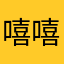 嘻嘻小星星