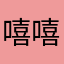 嘻嘻小飞