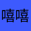 嘻嘻尼亚