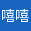 嘻嘻帅吗？