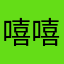 嘻嘻必须下班