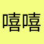 嘻嘻惊喜想你想逆袭