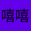 嘻嘻江嘻嘻