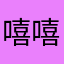 嘻嘻渣渣～