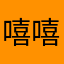 嘻嘻温柔